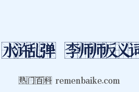 水浒乱弹·李师师反义词是什么意思的图片